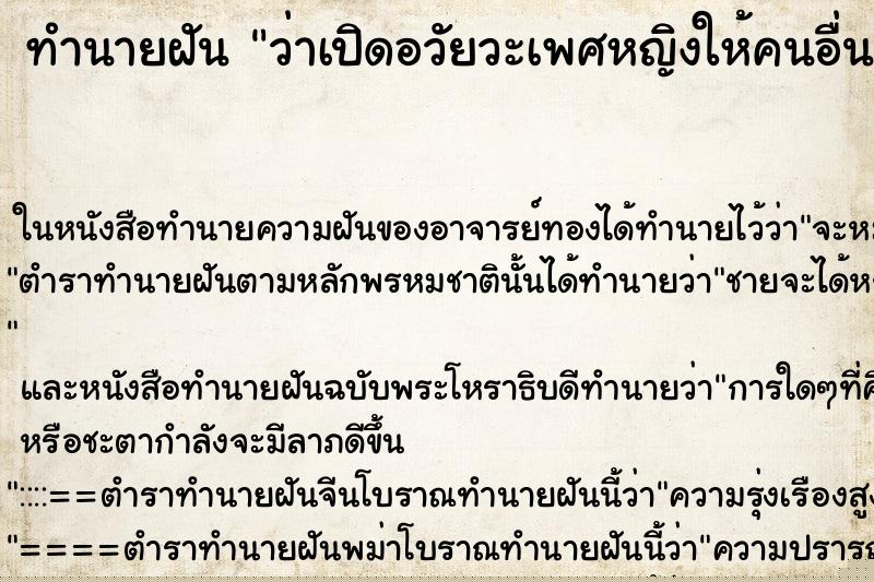 ทำนายฝันทำนายฝันว่าเปิดอวัยวะเพศหญิงให้คนอื่นดู